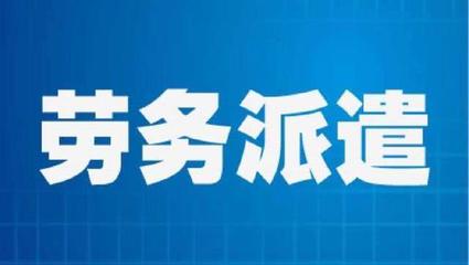 勞務派遣員工勞動報酬維權指南 權利、途徑與關鍵策略