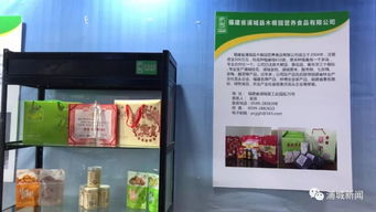 浦城10家名優食品亮相第三屆中國生態食品博覽會，共繪綠色生態新藍圖
